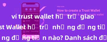 ví trust wallet hỗ trợ giao dịch nào Trust Wallet hỗ trợ những đồng tiền nào? Danh sách đầy đủ